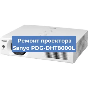 Замена блока питания на проекторе Sanyo PDG-DHT8000L в Ростове-на-Дону